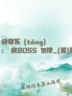 快穿系統(tǒng)：無良BOSS請勿撩